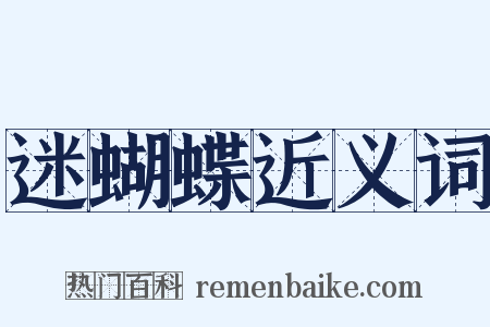 迷蝴蝶近义词是什么意思的图片